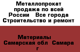 Металлопрокат продажа по всей России - Все города Строительство и ремонт » Материалы   . Самарская обл.,Самара г.